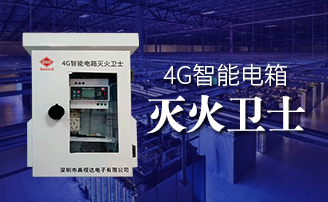333体育平台智能电箱自动灭火方案