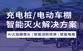 充电桩/电动车充电棚智能灭火解决方案