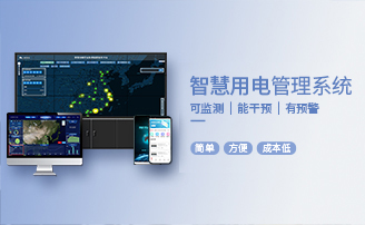 智慧安全用电预警云平台系统解决方案