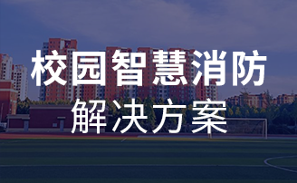 校园智慧消防解决方案